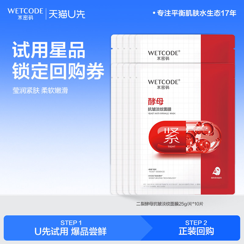 【U先试用】水密码补水面膜保湿滋润抗皱淡纹酵母保湿面膜