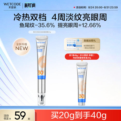 水密码按摩眼霜淡化眼纹细纹眼袋