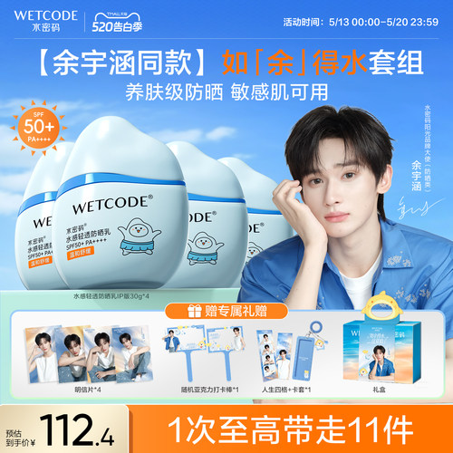 【余宇涵专属礼盒】水密码水宝宝防晒乳轻盈不黏腻SPF50+PA++++