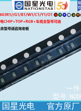 佛山国星光电贴片发光二极管LED灯珠NCD0603R1/G1/B1/W1/C1/Y1/O1