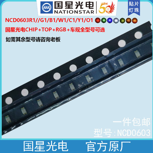 国星光电LED灯珠NCD0603R1/G1/B1