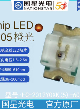 国星光电FC2012YOXK(5)600H08橙色二极管LED贴片灯珠背发光源0805