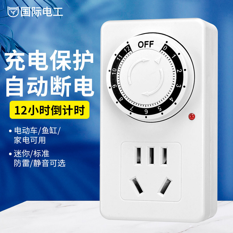 国际电工自动断电定时器插座电瓶车充电计时器智能定时开关倒计时