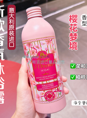 意大利东方宝石樱花香氛沐浴露