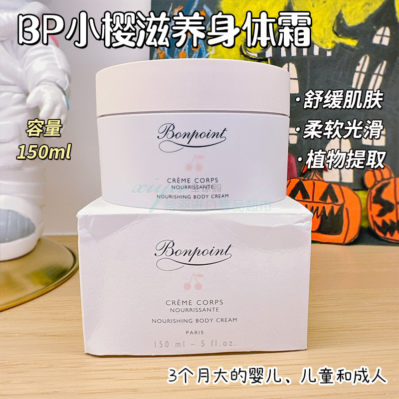 新鲜批次法国本土版 Bonpoint身体乳霜婴幼儿童BP150ml