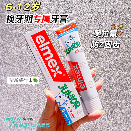 elmex艾美适含氟儿童牙膏