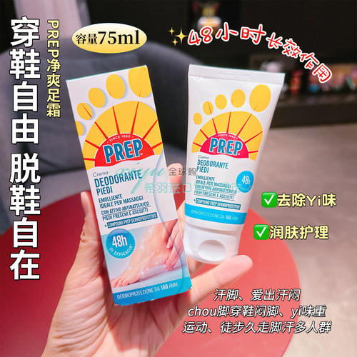 意大利进口PREP净爽足霜足部除臭