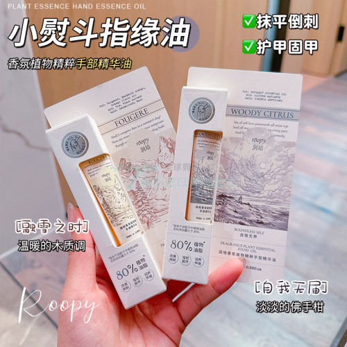 护甲油秋冬滋润精华油roopy润培