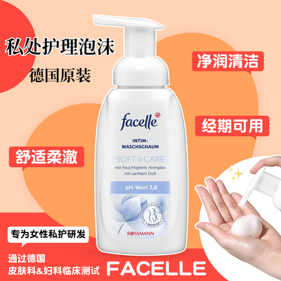 私处护理液德国facelle清洁250ml