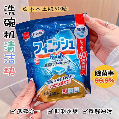 日本进口finish洗碗机用清洁块