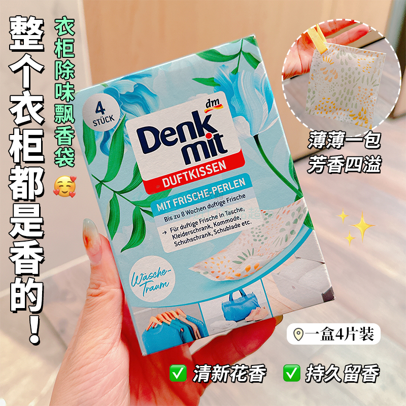 德国denkmit香袋除臭留香香包