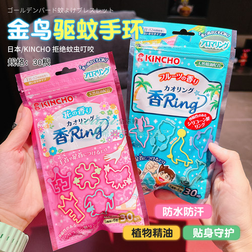 金鸟kincho防蚊手环精油防叮咬