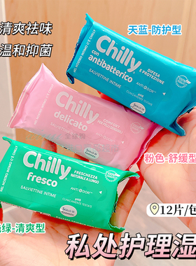 私密处专属呵护！意大利CHILLY成人私处洁阴护理湿巾抗敏清洁12片
