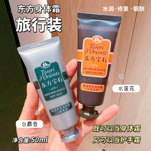 持久留香身体霜50ml 东方宝石水莲花香氛旅行装 随身携带 身体乳