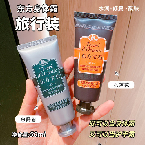 东方宝石身体乳50ml中样持久留香