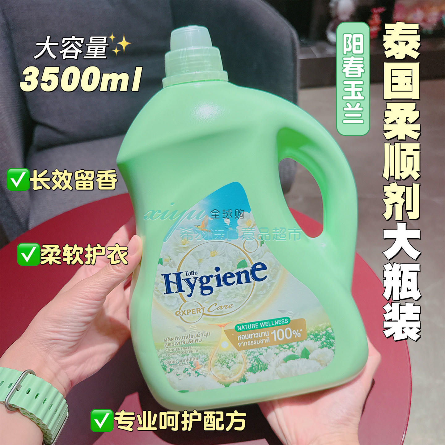 喜净Hygiene衣物柔顺剂泰国进口防静电柔软剂持久留香(阳春玉兰)