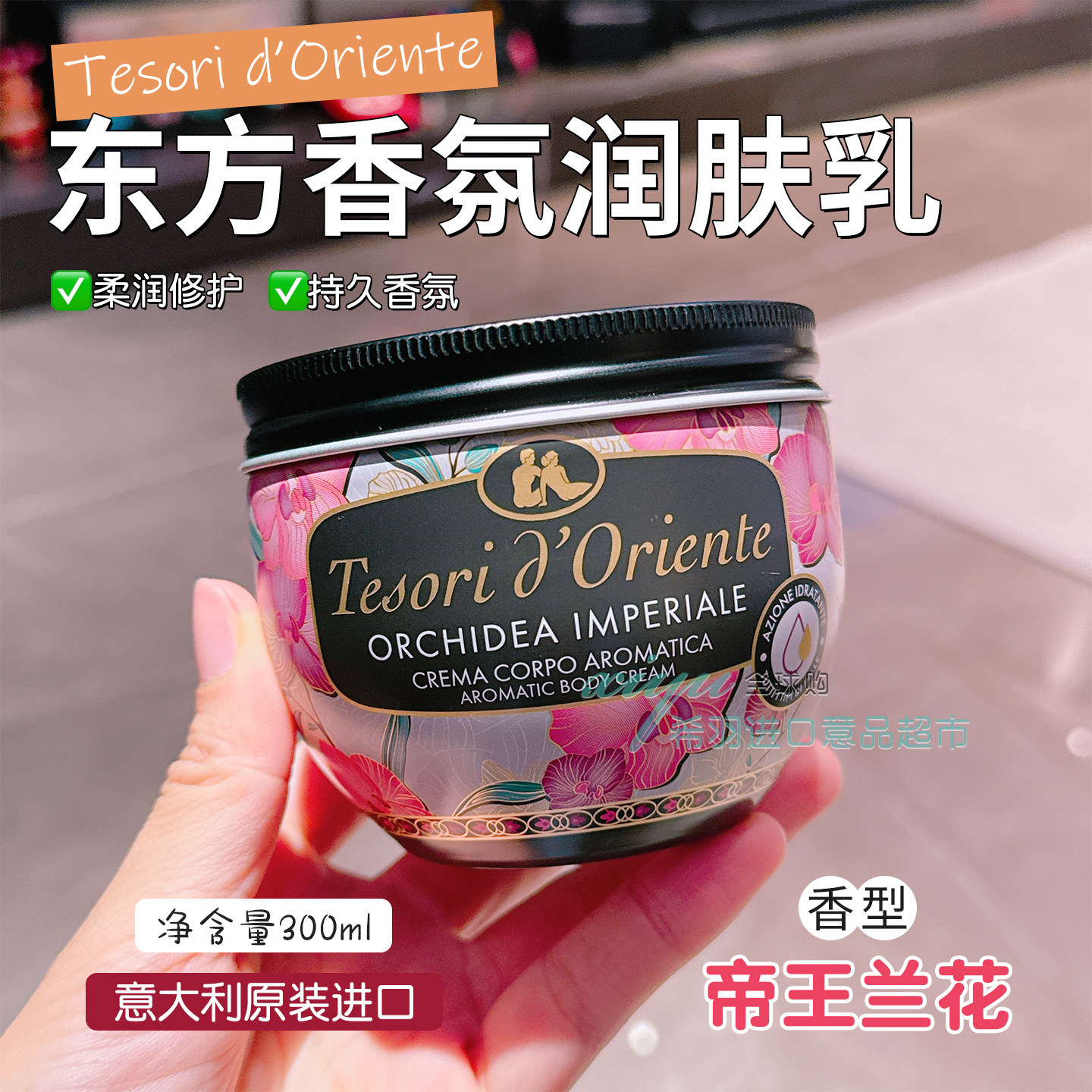 东方宝石兰花身体乳水莲花意大利原装进口正持久香氛润肤乳300ml