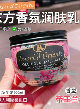 进口东方宝石兰花持久香氛身体乳