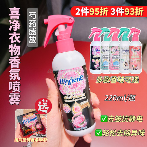 泰国Hygiene衣物除皱香氛喷雾