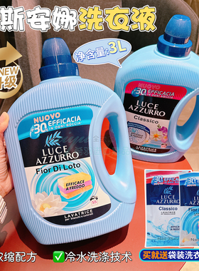 新款意大利进口 LUCE AZZURRO菲斯安娜洗衣液高效去污护色3L
