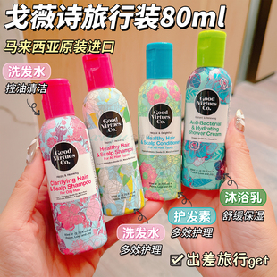 轻松携带 沐浴露80ml护发素 马来西亚戈薇诗黑籽油洗发水旅行装