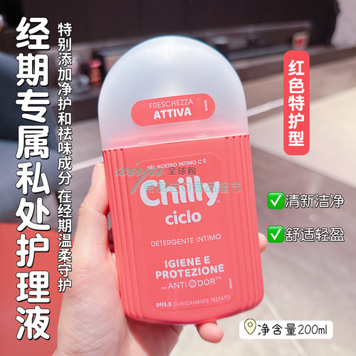 意大利chilly护理液七莉经期私密