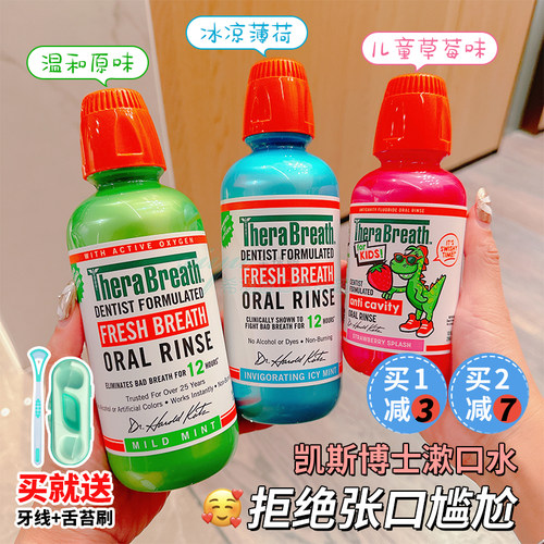 美国Therabreath漱口水清新口气