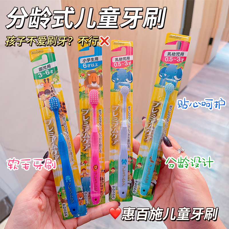 日本惠百施EBISU儿童牙刷换牙期