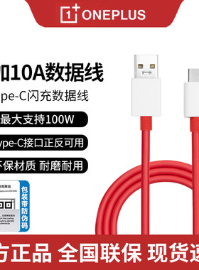 一加原装10A超级闪充数据线