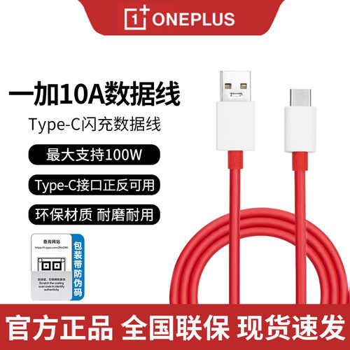 一加原装10A超级闪充数据线