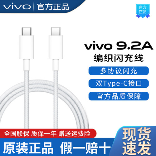 vivo原装原厂9.2A编织闪充充电线