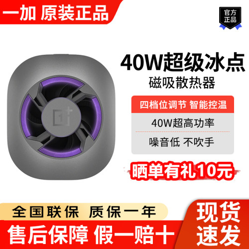 一加40W超级冰点磁吸散热器