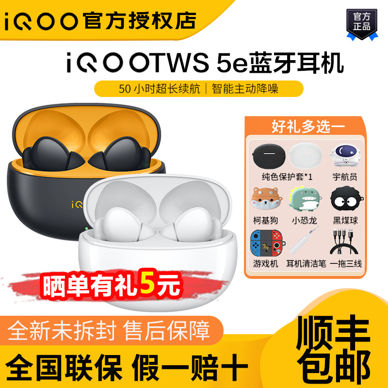 【新品】IQOO TWS 5e无线降噪蓝牙耳机长续航iqoo游戏低延迟tws1e