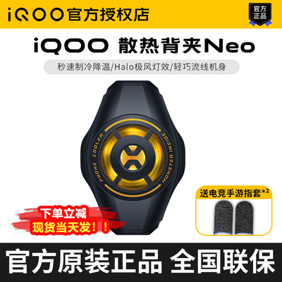 iQOO极风散热背夹Neo手机散热器