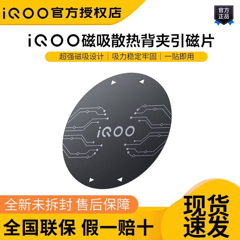 iQOO 磁吸散热背夹原装引磁贴片超强磁吸一贴即用手机降温散热器