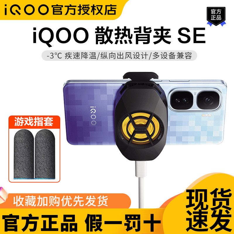 iQOO散热背夹SE手机散热器