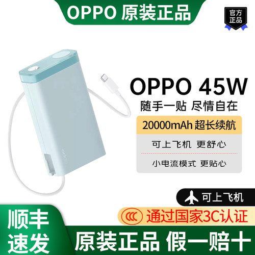 3C认证OPPO45W自带线闪充充电宝