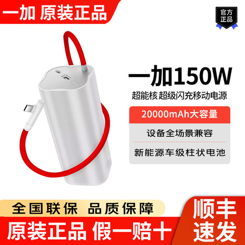 OPPO一加150W超级闪充移动电源