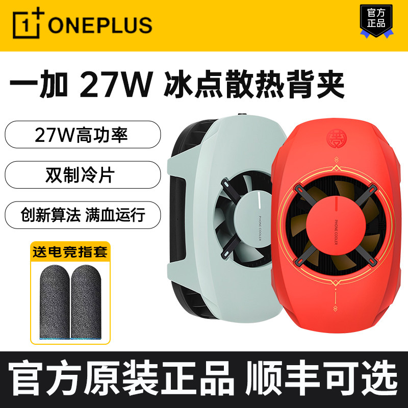 OPPO 一加 27W 冰点散热背夹手游吃鸡降温冷却王者主播直播神器属于什么档次？