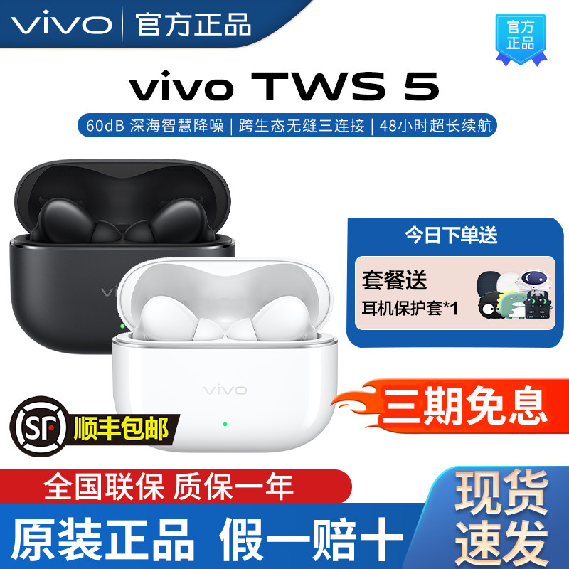 vivoTWS5降噪蓝牙耳机新品上市