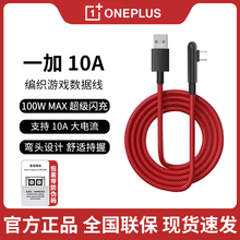 一加 OPPO原装100W USB-A to Type-C编织游戏数据线10A一加ace3/3v/2/2vFindx8弯头设计大电流手机超级闪充线