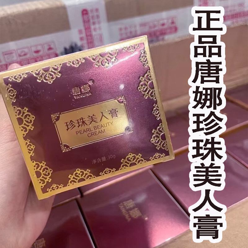 唐娜珍珠美人膏养肤贵妇膏嫩肤提亮肤色雅顿正牌珍珠膏唐娜美人膏
