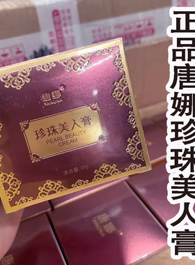唐娜珍珠美人膏养肤贵妇膏