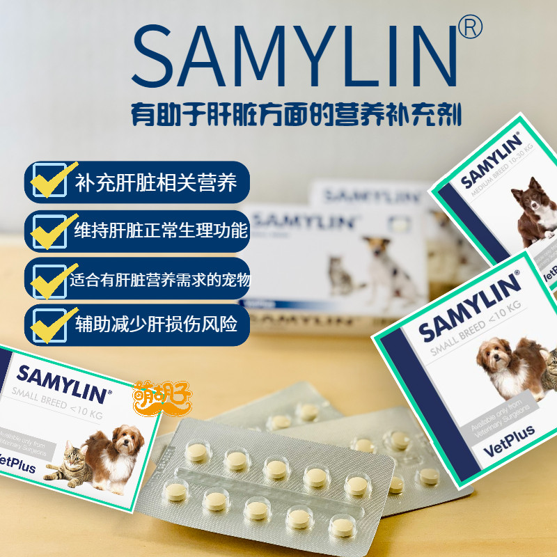 英国宠特宝适肝能Samylin狗猫肝脏营养保健衰竭肝腹硬化支持肝脏