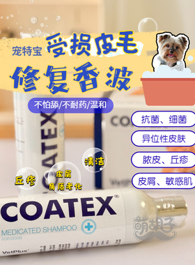 宠特宝英国进口coatex沐浴露皮肤真菌细菌温和不刺激皮肤调理