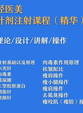 针剂注射美容教程全套微整面部提升除皱填充玻尿酸微针视频医美课