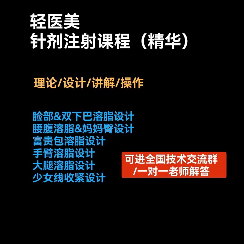 全套红溶脂身体注射视频教程面部设计素材/源文件