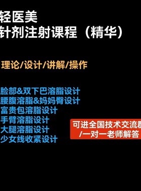 全套红溶脂身体注射视频教程面部注射提升医美微整形教程参考课