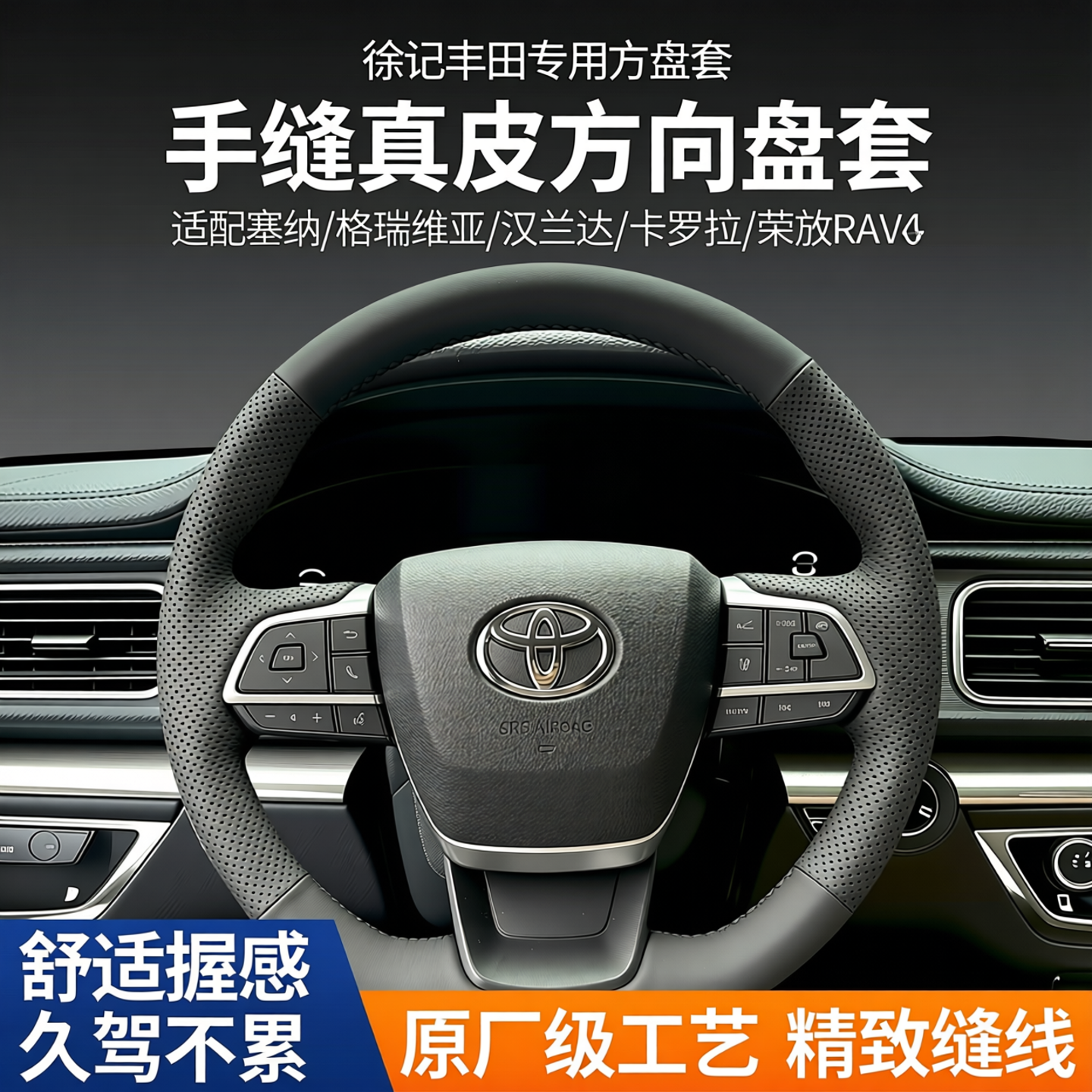 徐记丰田塞纳方向盘套手缝真皮格瑞维亚汉兰达卡罗拉荣放rav4把套