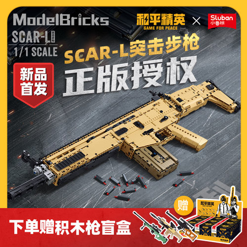 小鲁班积木枪玩具枪和平精英SCAR-L突击步枪六一儿童男孩生日礼物